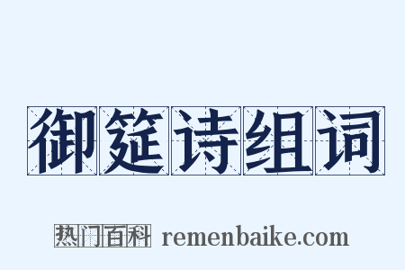 御筵诗组词是什么意思的图片